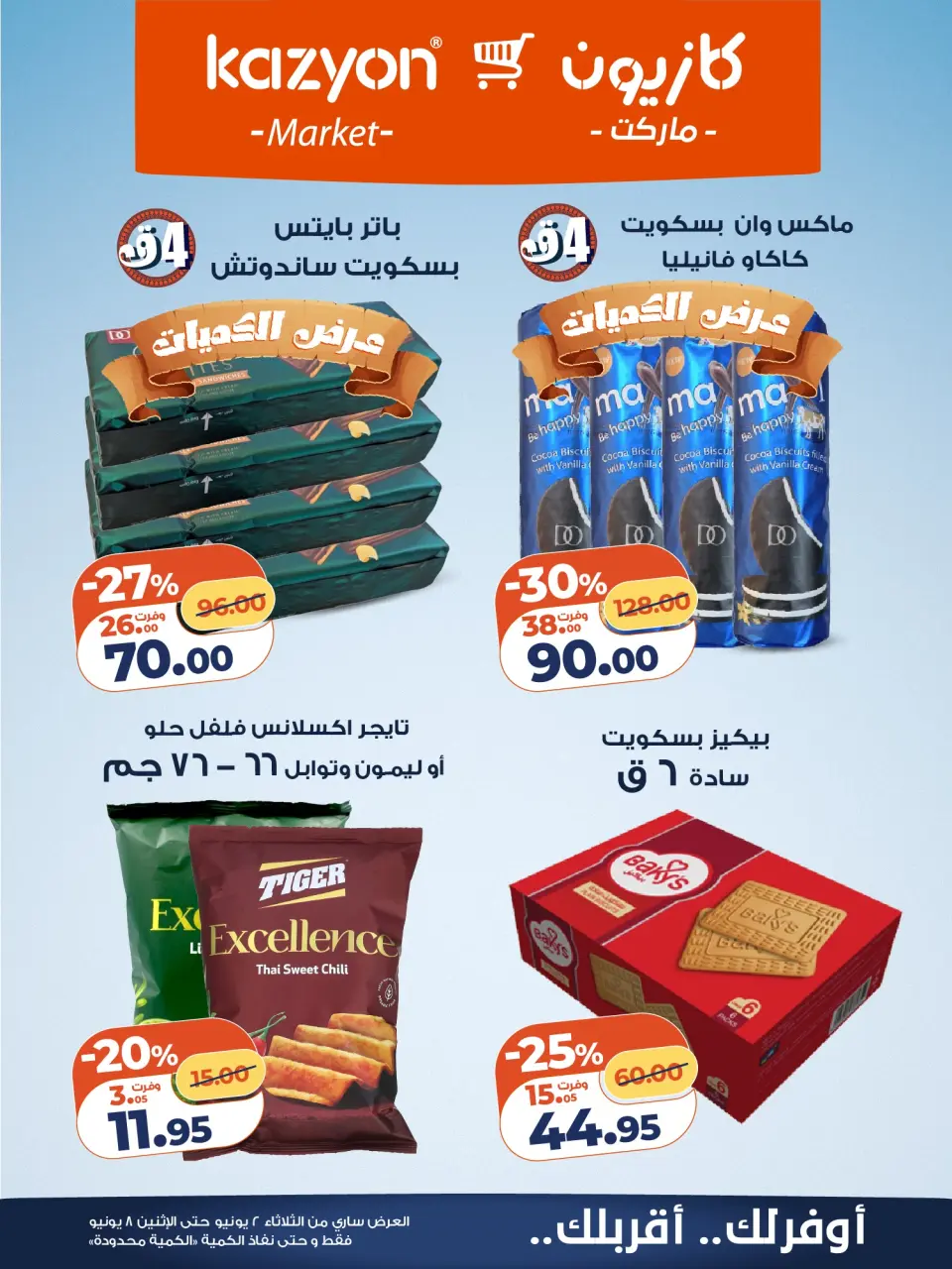 Kazyon Market Egypt offers from 2 to 8 June 2026 Tuesday offer - Page 18