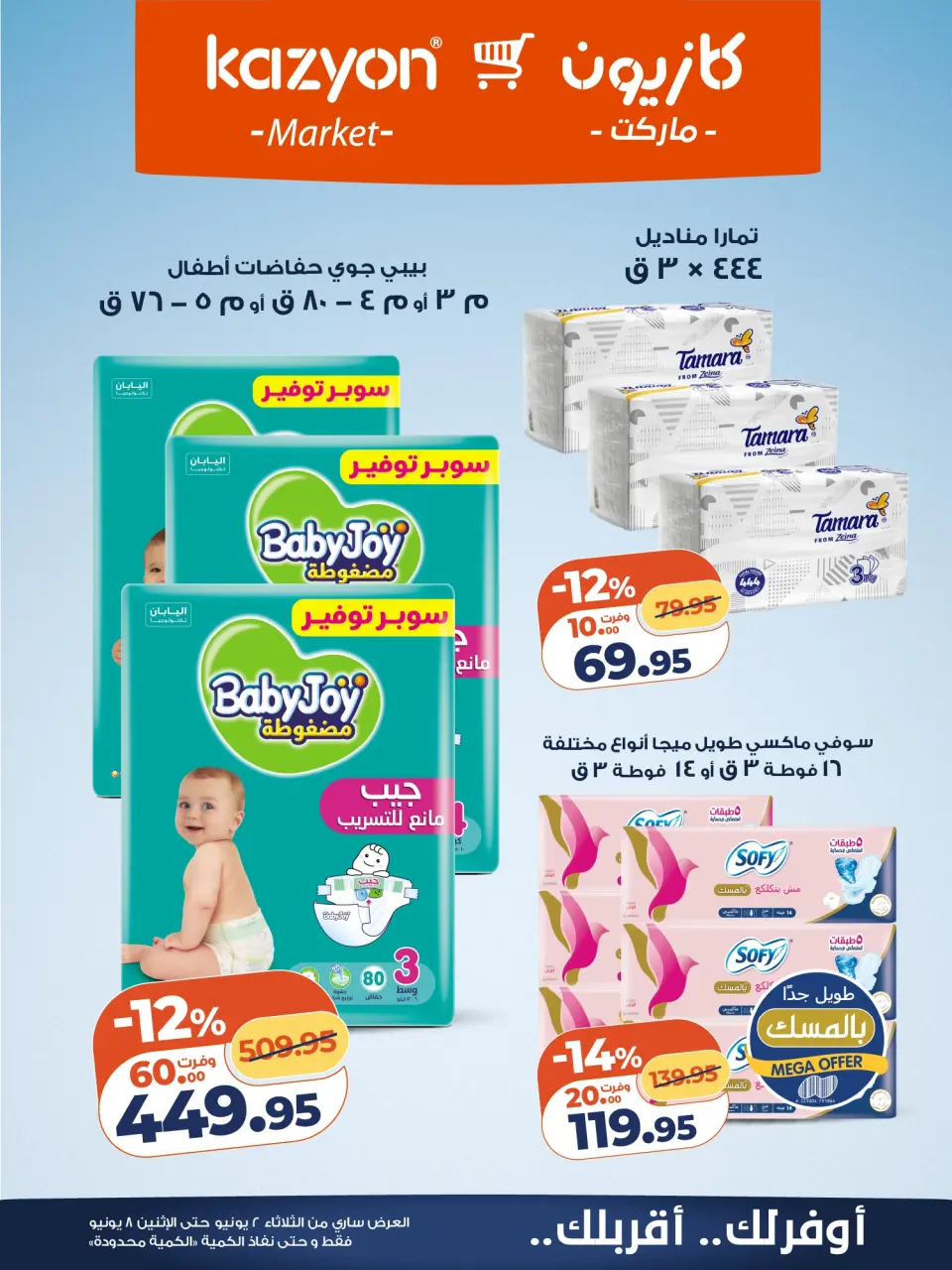 Kazyon Market Egypt offers from 2 to 8 June 2026 Tuesday offer - Page 22