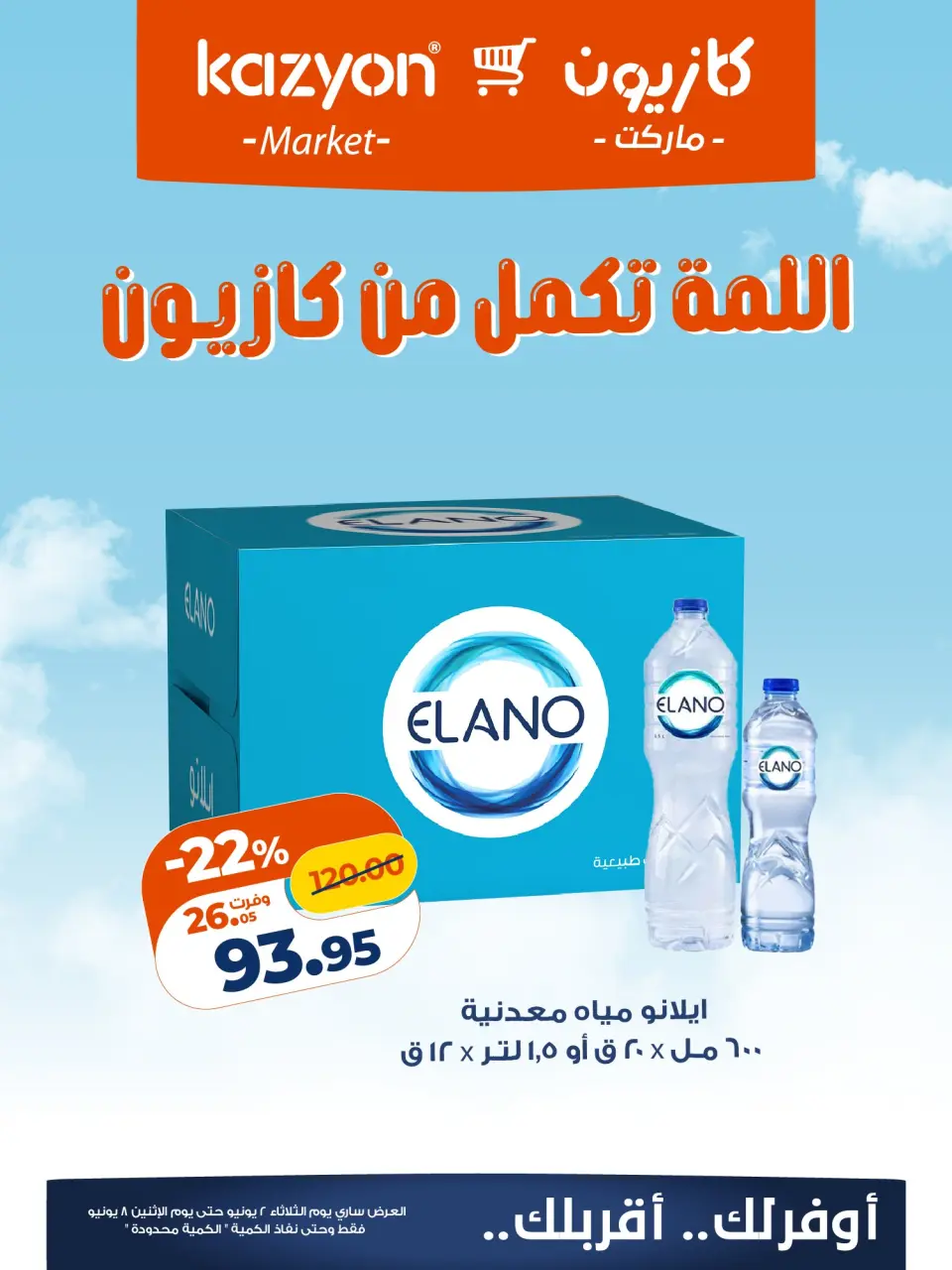 Kazyon Market Egypt offers from 2 to 8 June 2026 Al-Lamma offer - Page 4