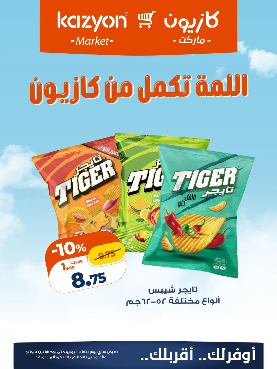 Kazyon Market Egypt offers from 2 to 8 June 2026 Al-Lamma offer - Page 1