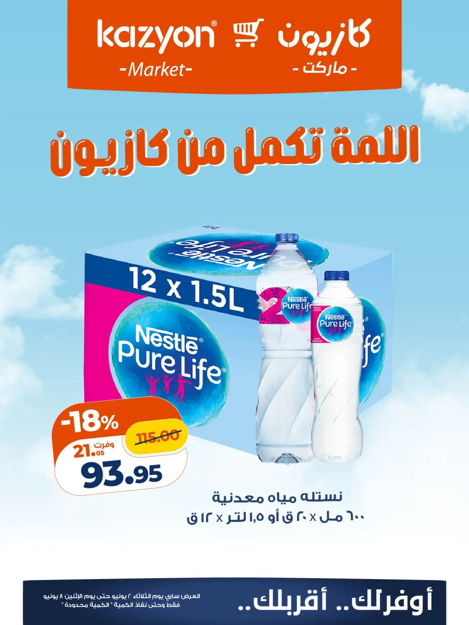 Kazyon Market Egypt offers from 2 to 8 June 2026 Al-Lamma offer - Page 3