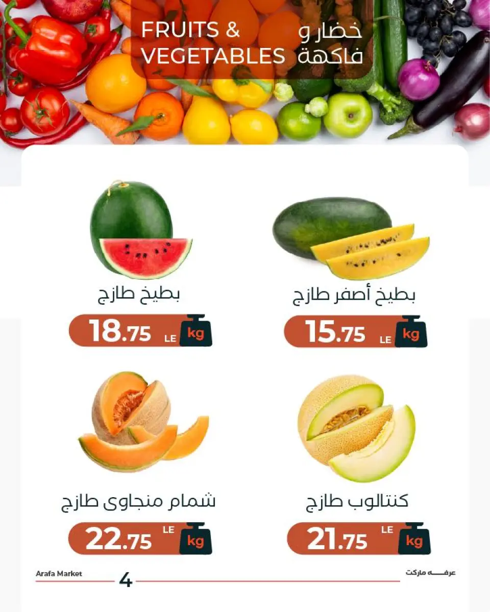 عروض عرفة ماركت بفرع الفيوم الثلاثاء ٢ يونيو ٢٠٢٦ عروض شادر الثلاثاء - صفحة 6