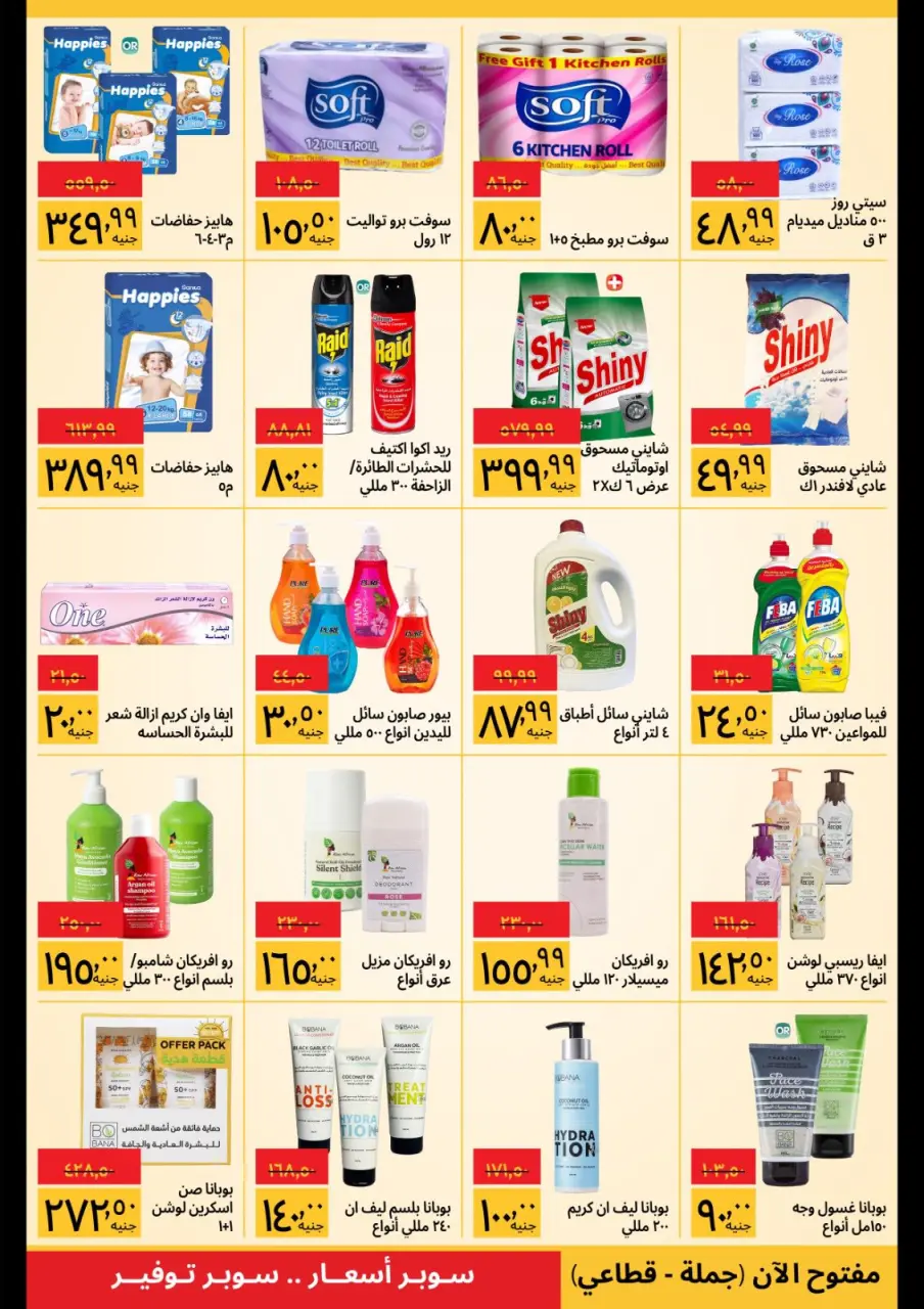Supeco Egypt offers from 1 to 15 June 2026 Summer Festival - Page 4
