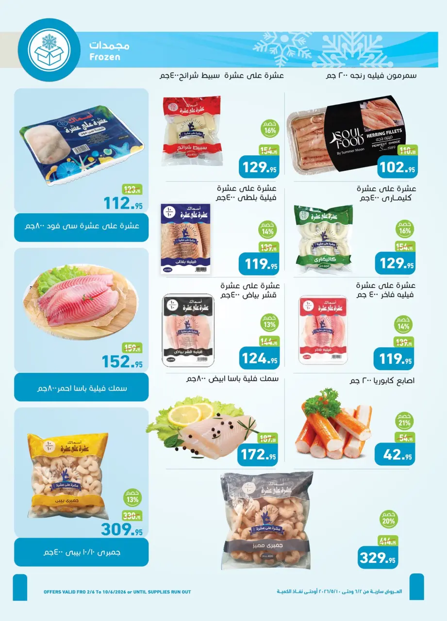 Othaim Markets Egypt offers from 2 to 10 June 2026 Iktissab Offers - Page 9