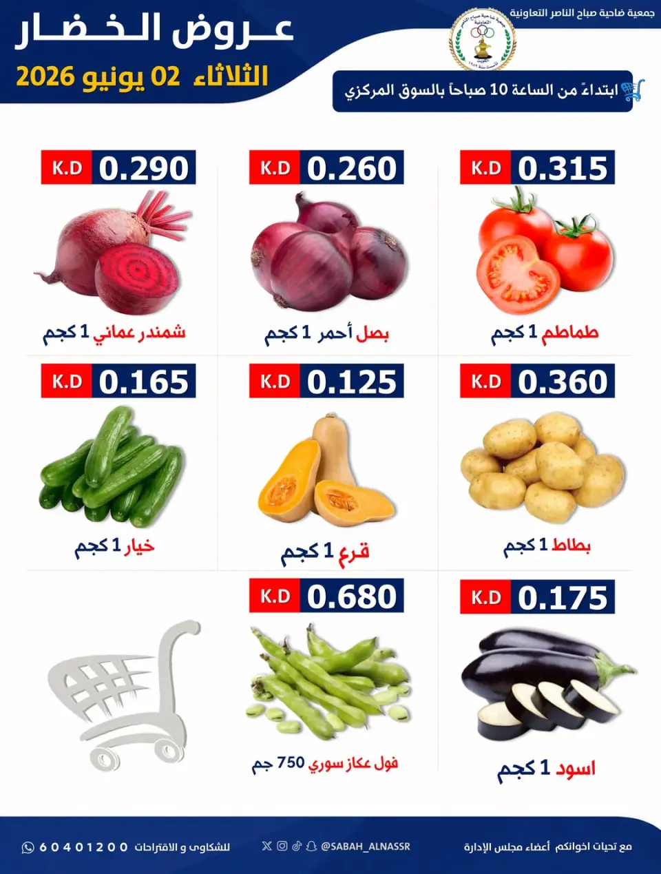 عروض جمعية صباح الناصر التعاونية الثلاثاء ٢ يونيو ٢٠٢٦ عرض الخضار والفواكه - صفحة 3