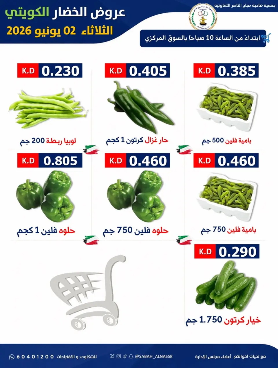 عروض جمعية صباح الناصر التعاونية الثلاثاء ٢ يونيو ٢٠٢٦ عرض الخضار والفواكه - صفحة 5