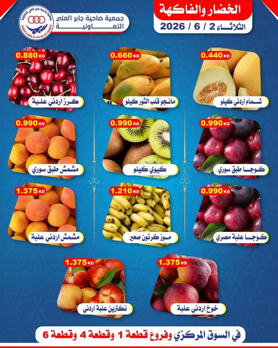 عروض جمعية جابر العلى التعاونية الكويت الثلاثاء ٢ يونيو ٢٠٢٦ عروض الخضار والفاكهة - صفحة 2
