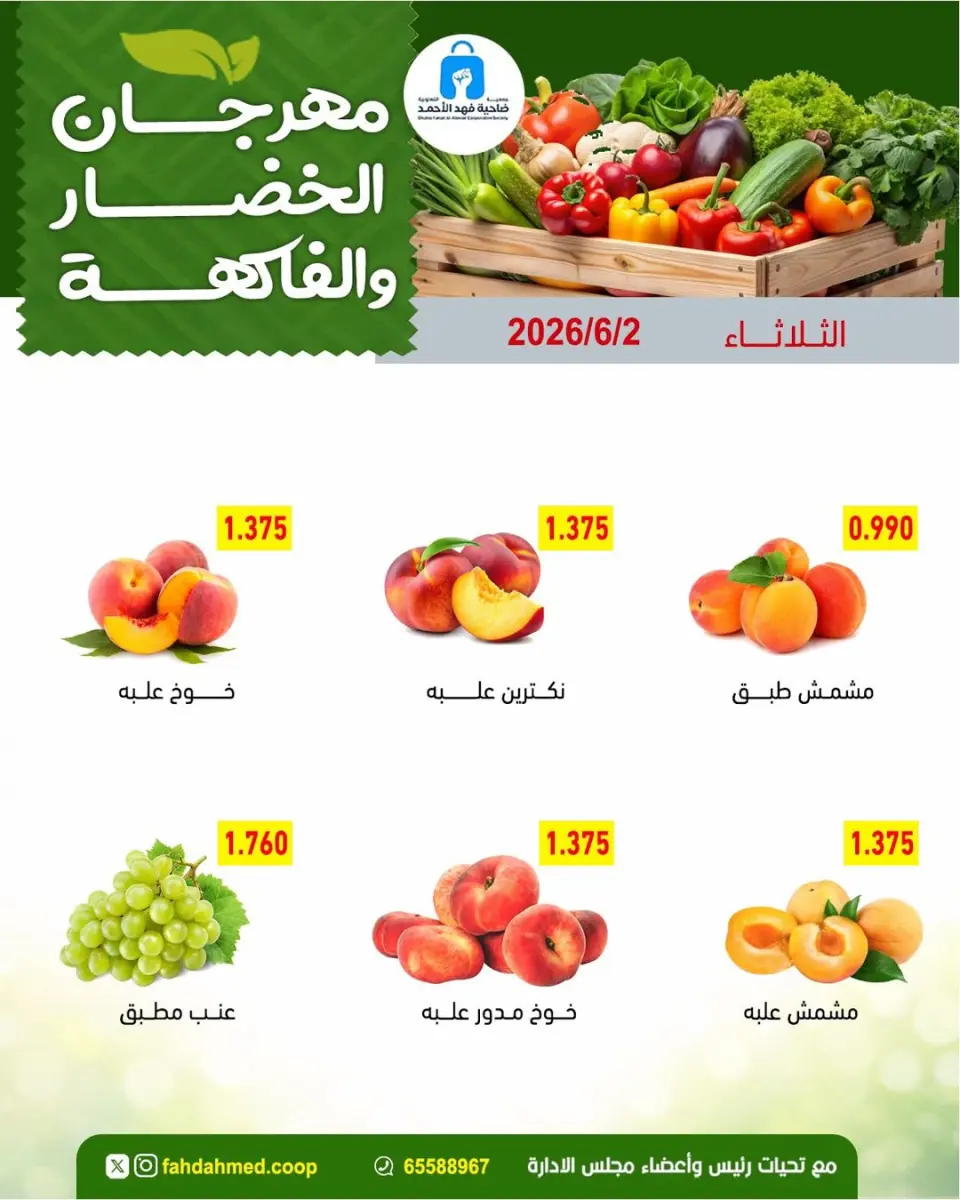 عروض جمعية ضاحية فهد الأحمد الكويت الثلاثاء ٢ يونيو ٢٠٢٦ عروض الخضار والفاكهة - صفحة 2