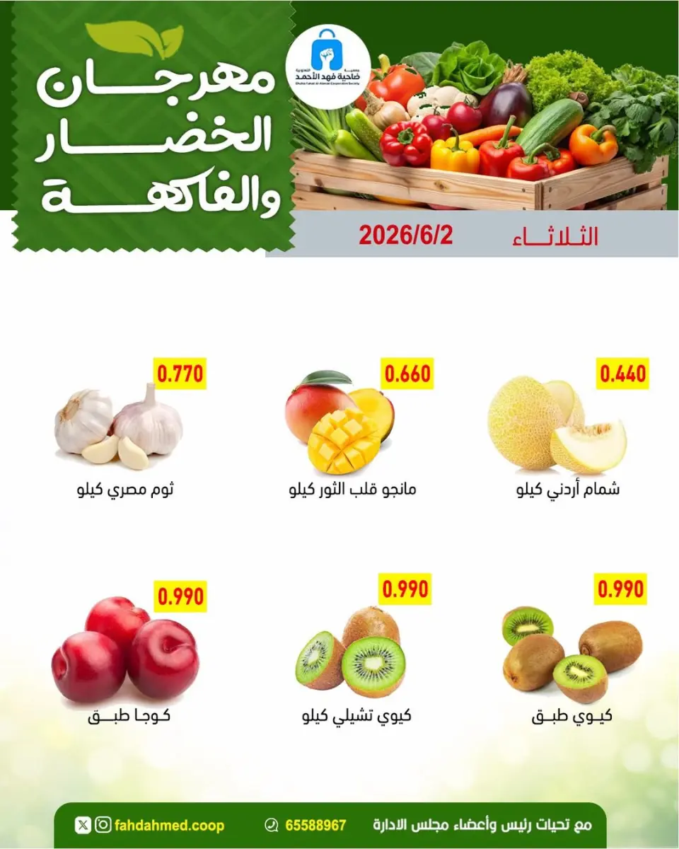 عروض جمعية ضاحية فهد الأحمد الكويت الثلاثاء ٢ يونيو ٢٠٢٦ عروض الخضار والفاكهة - صفحة 4