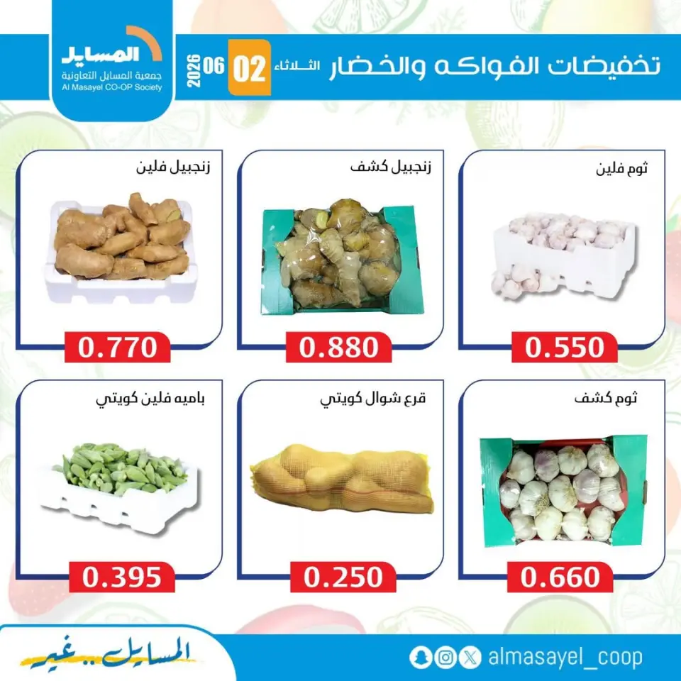 Al Masayel co-op offers Tuesday 2 June 2026 Vegetable and fruit offers - Page 10
