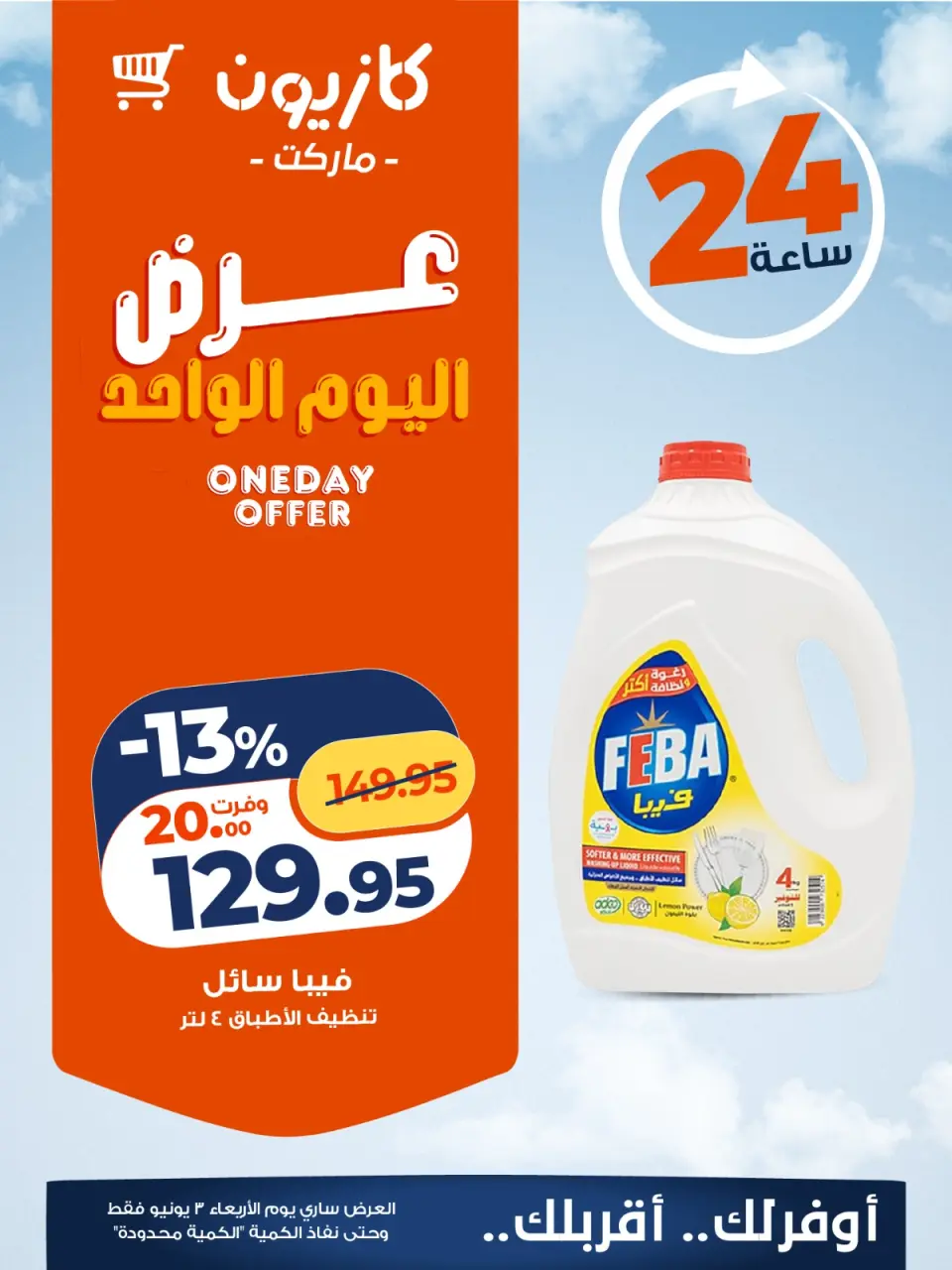 Kazyon Market Egypt offers Wednesday 3 June 2026 One day offer - Page 4