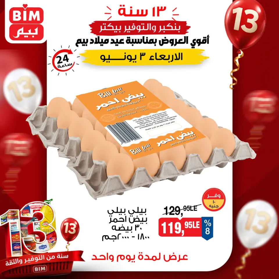 عروض بيم ماركت مصر الأربعاء ٣ يونيو ٢٠٢٦ عرض اليوم الواحد - صفحة 4