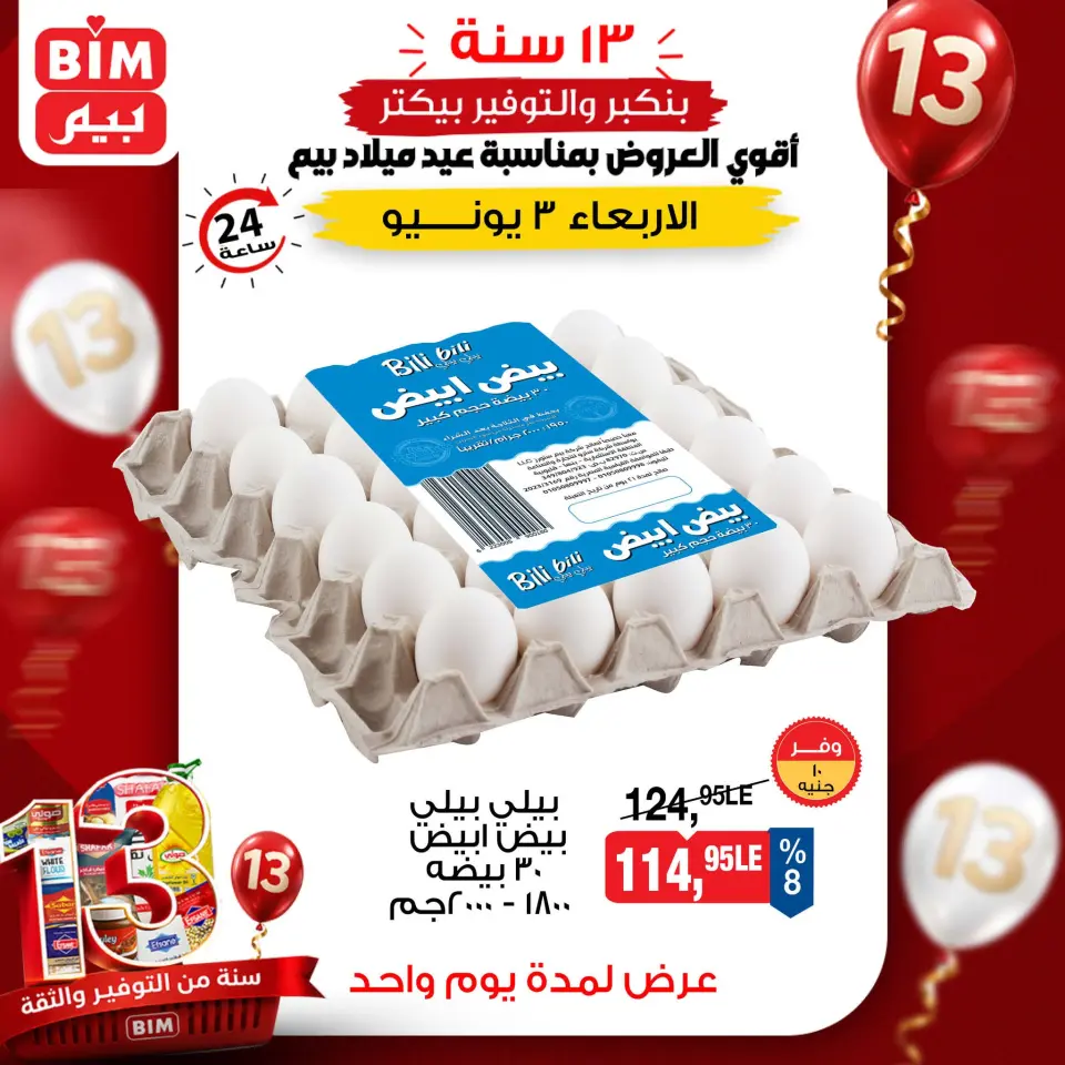عروض بيم ماركت مصر الأربعاء ٣ يونيو ٢٠٢٦ عرض اليوم الواحد - صفحة 3