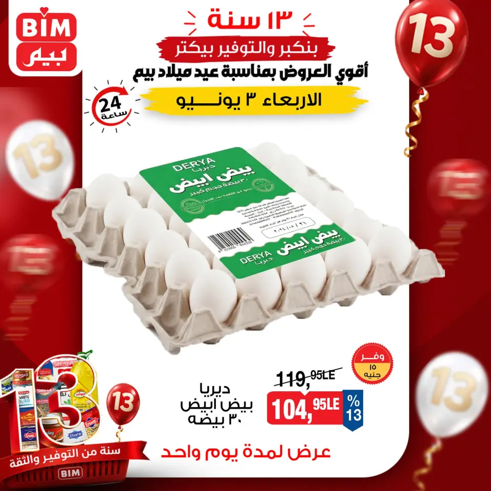 عروض بيم ماركت مصر الأربعاء ٣ يونيو ٢٠٢٦ عرض اليوم الواحد - صفحة 2