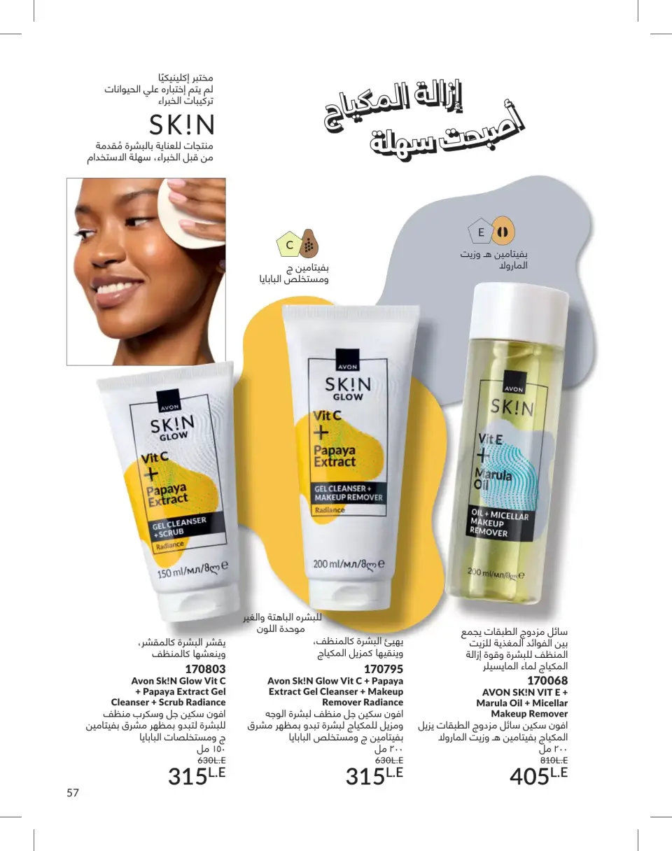 Avon Egypt offers from 1 to 30 June 2026 Summer Deals - Page 57
