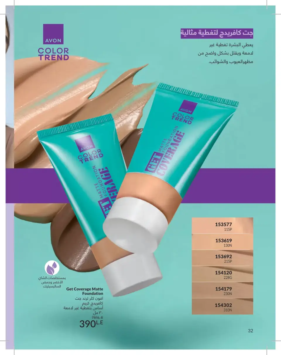 Avon Egypt offers from 1 to 30 June 2026 Summer Deals - Page 32