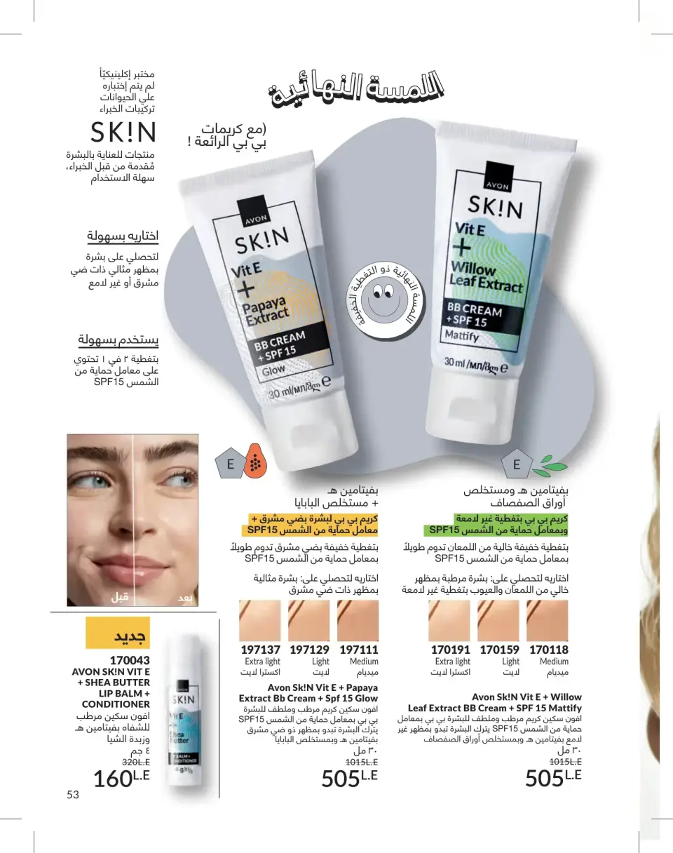 Avon Egypt offers from 1 to 30 June 2026 Summer Deals - Page 53