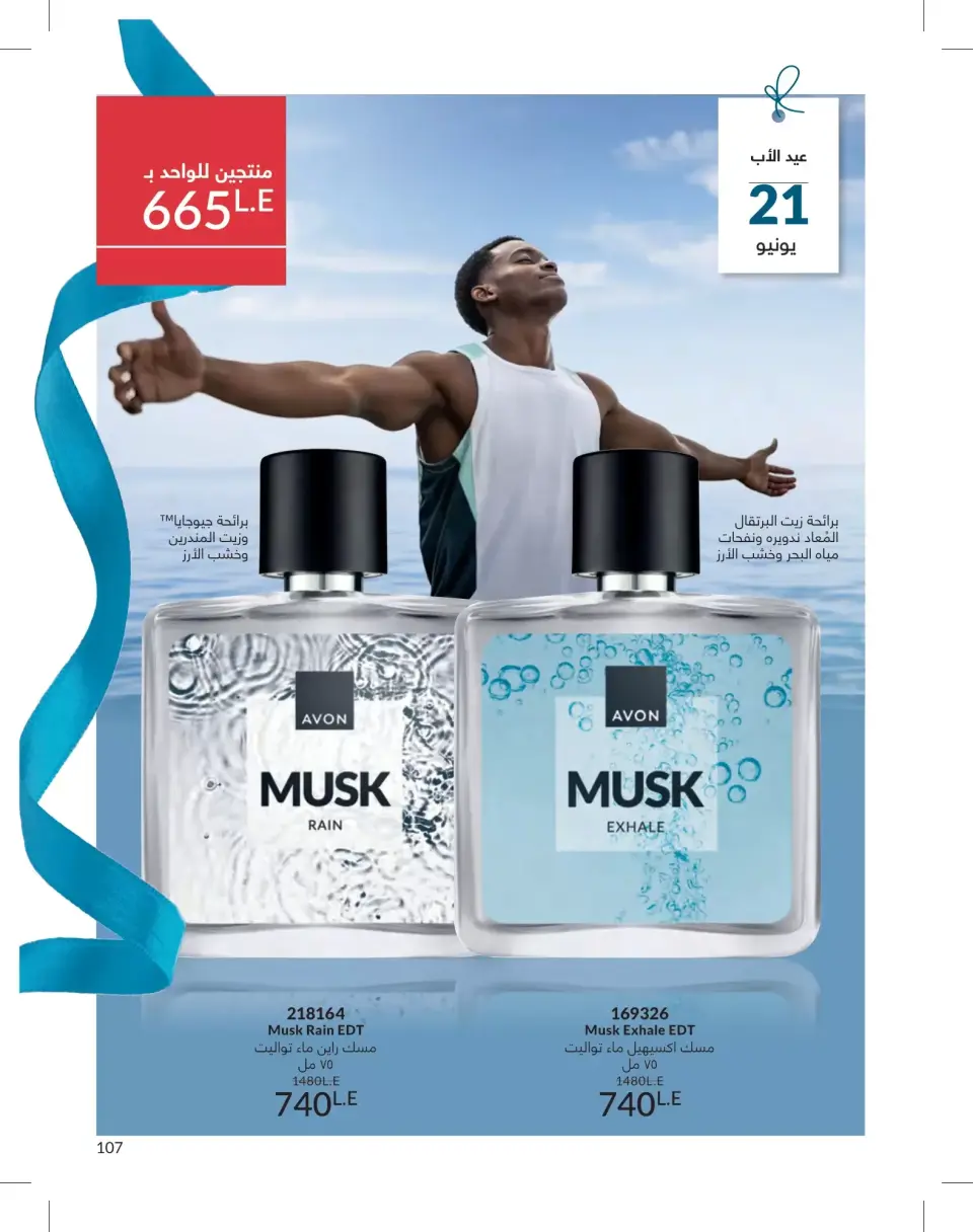 Avon Egypt offers from 1 to 30 June 2026 Summer Deals - Page 107