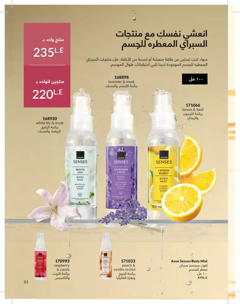 Avon Egypt offers from 1 to 30 June 2026 Summer Deals - Page 83