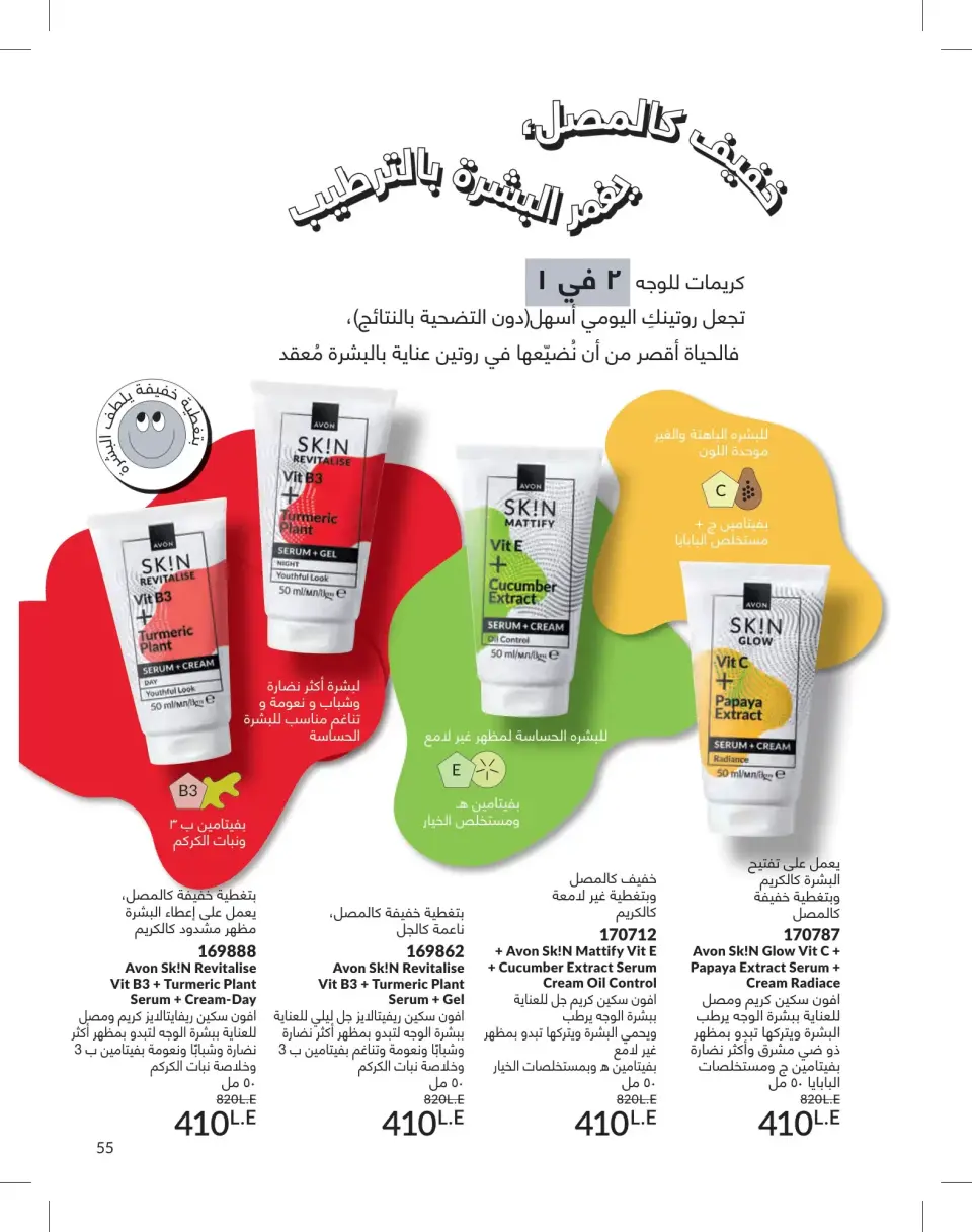 Avon Egypt offers from 1 to 30 June 2026 Summer Deals - Page 55