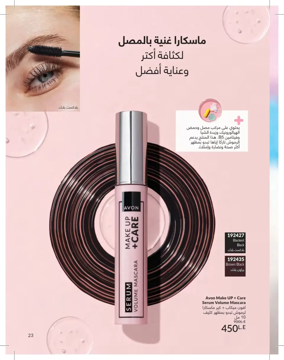 Avon Egypt offers from 1 to 30 June 2026 Summer Deals - Page 23