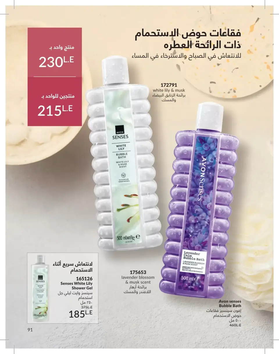 Avon Egypt offers from 1 to 30 June 2026 Summer Deals - Page 91