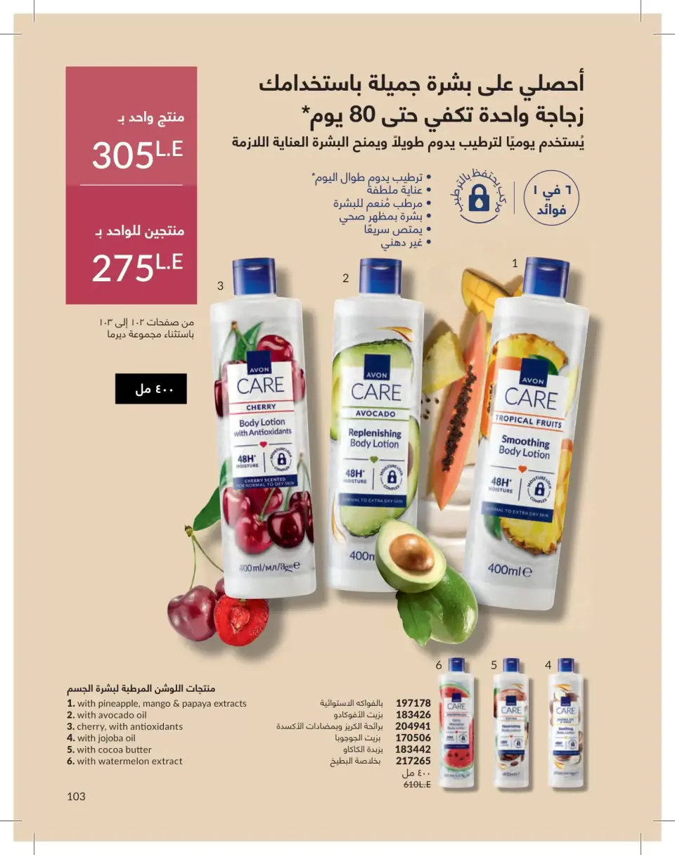 Avon Egypt offers from 1 to 30 June 2026 Summer Deals - Page 103