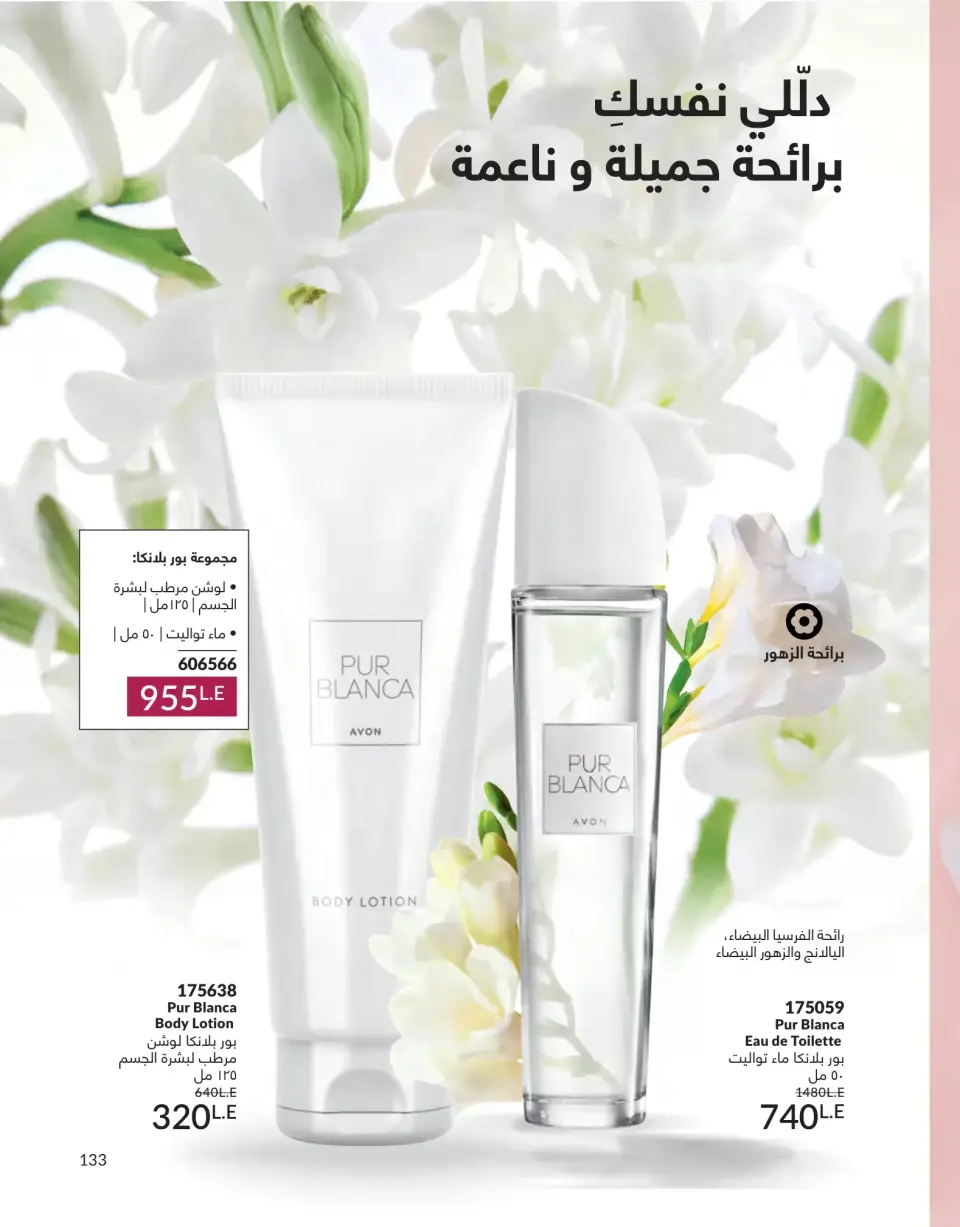 Avon Egypt offers from 1 to 30 June 2026 Summer Deals - Page 133