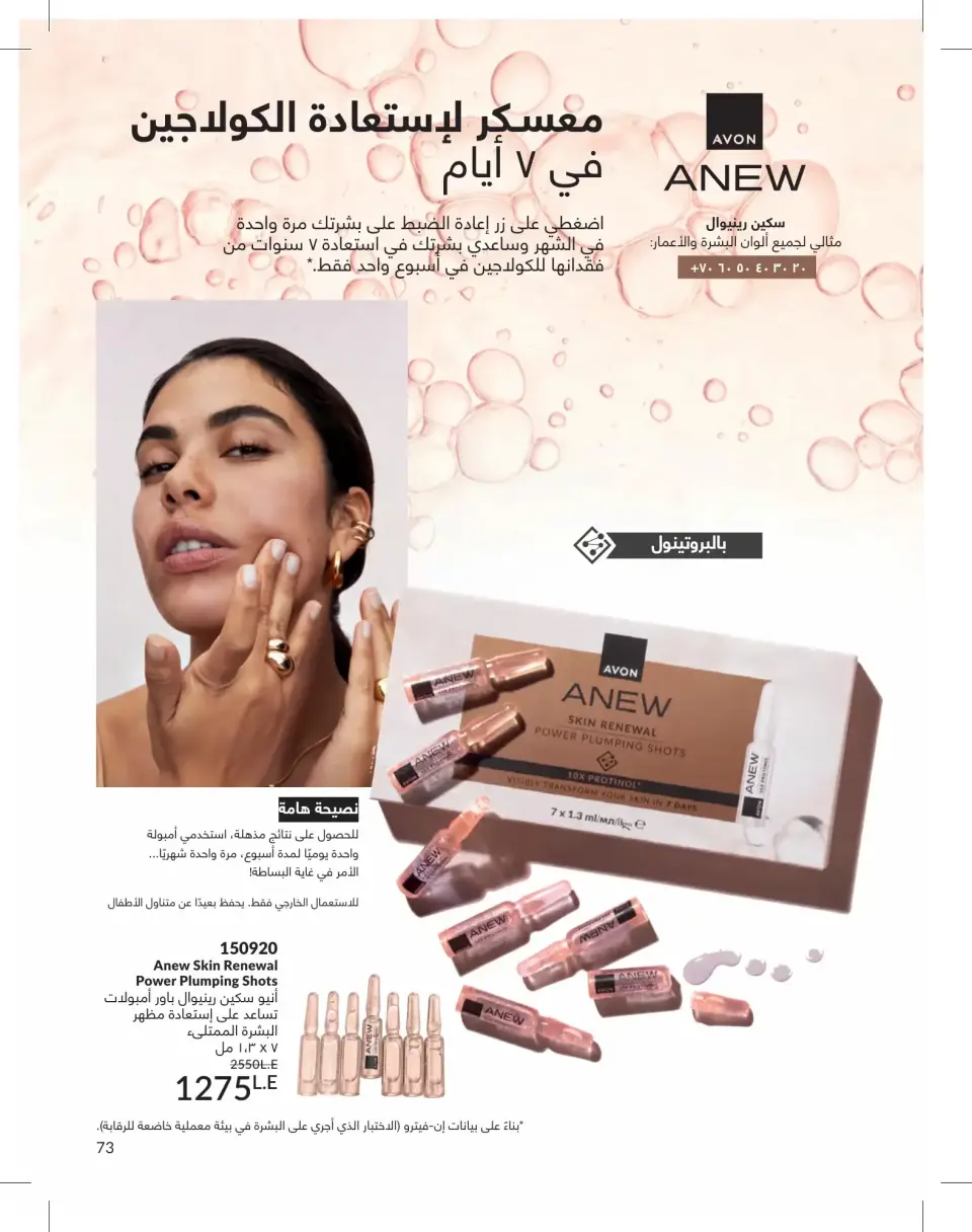 Avon Egypt offers from 1 to 30 June 2026 Summer Deals - Page 73