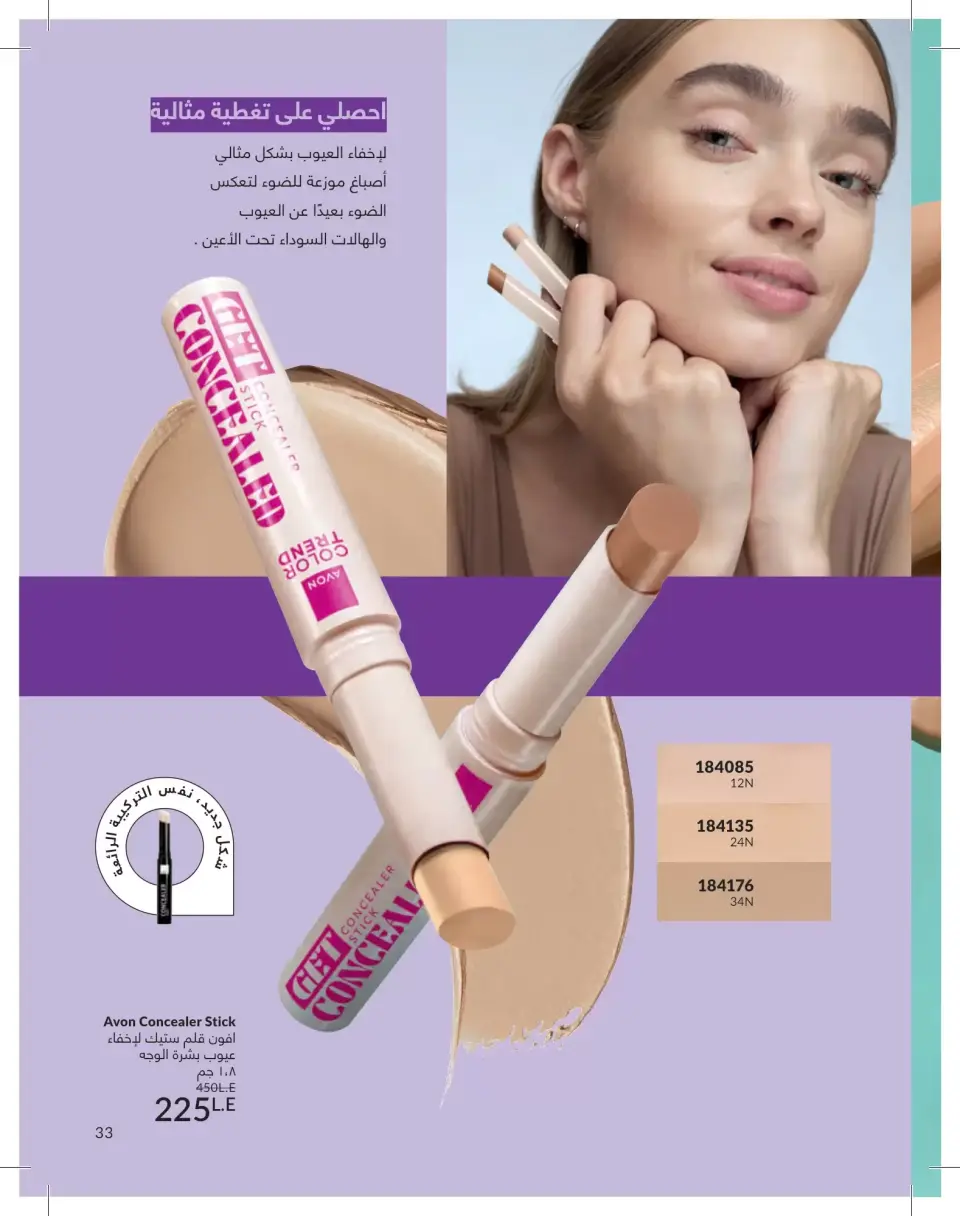 Avon Egypt offers from 1 to 30 June 2026 Summer Deals - Page 33