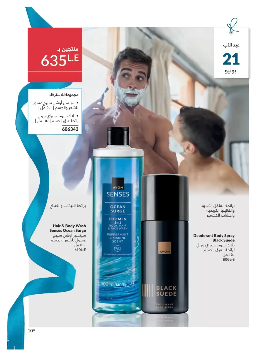 Avon Egypt offers from 1 to 30 June 2026 Summer Deals - Page 105