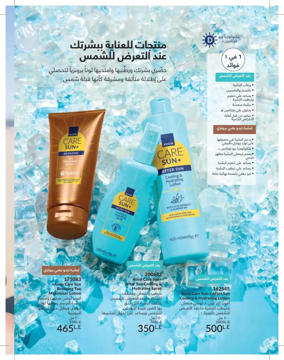 Avon Egypt offers from 1 to 30 June 2026 Summer Deals - Page 10