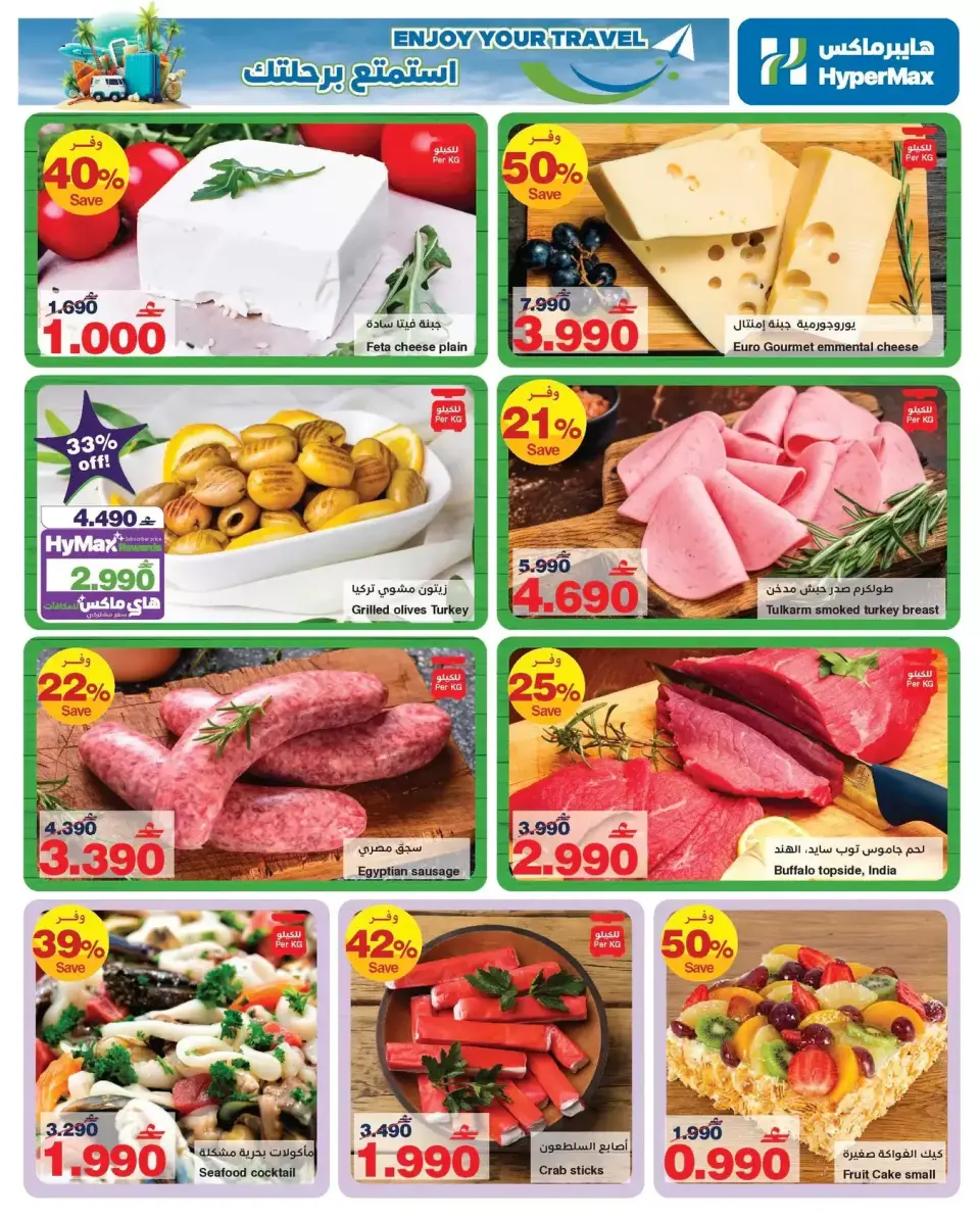 HyperMax Oman offers from 3 to 17 June 2026 Sale to enjoy your trip - Page 2