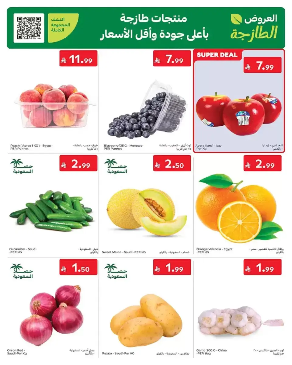 عروض كارفور السعودية من ١٧ حتى ٣٠ ذو الحجة ١٤٤٧ هـ (٣ إلى ١٦ يونيو ٢٠٢٦) عروض لصيف مليء بالحماس - صفحة 2