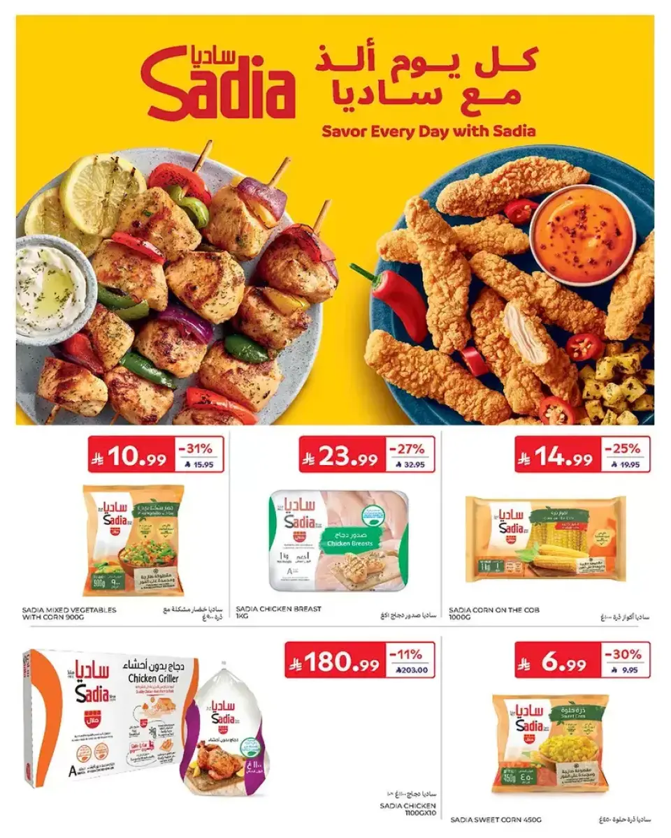 عروض كارفور السعودية من ١٧ حتى ٣٠ ذو الحجة ١٤٤٧ هـ (٣ إلى ١٦ يونيو ٢٠٢٦) عروض لصيف مليء بالحماس - صفحة 18