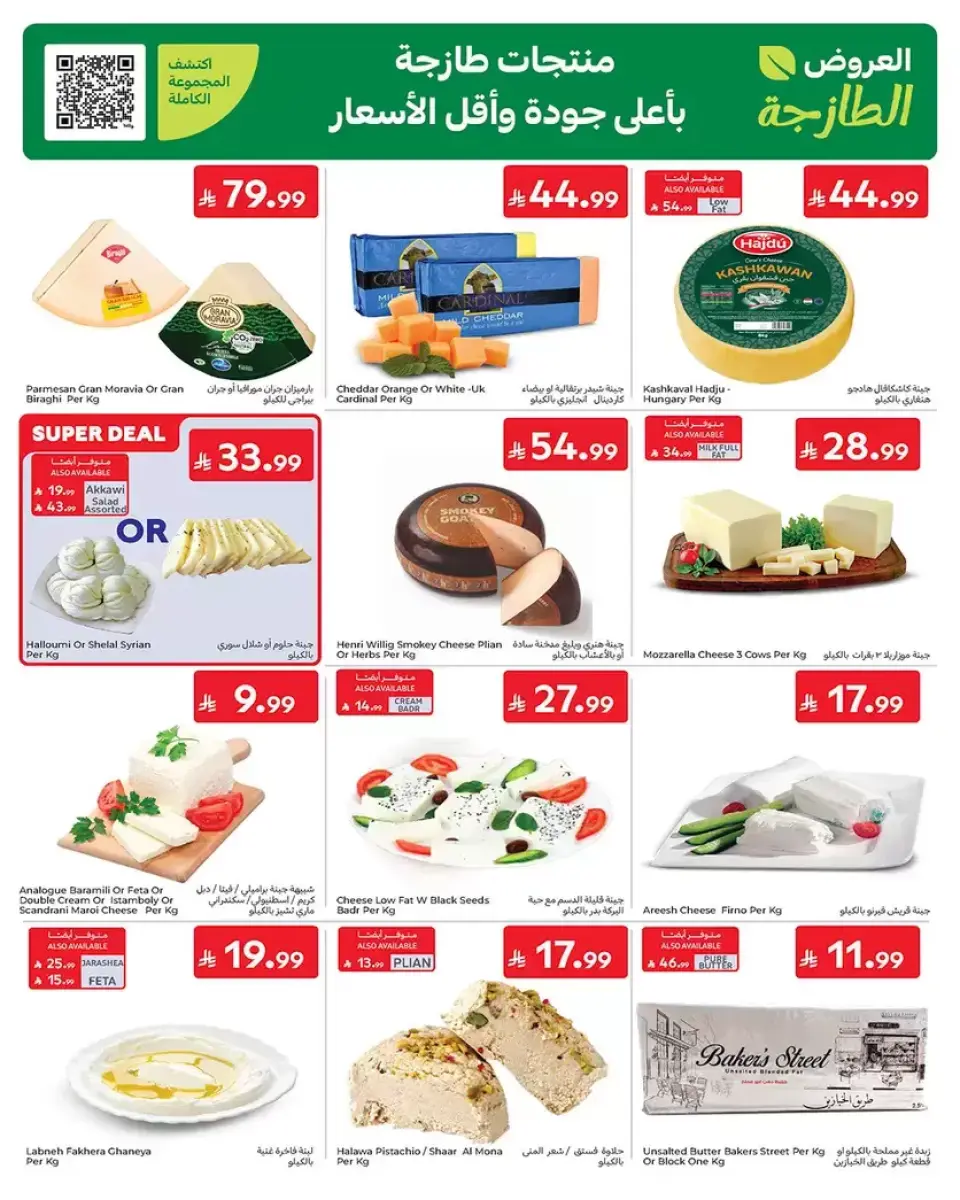 عروض كارفور السعودية من ١٧ حتى ٣٠ ذو الحجة ١٤٤٧ هـ (٣ إلى ١٦ يونيو ٢٠٢٦) عروض لصيف مليء بالحماس - صفحة 4