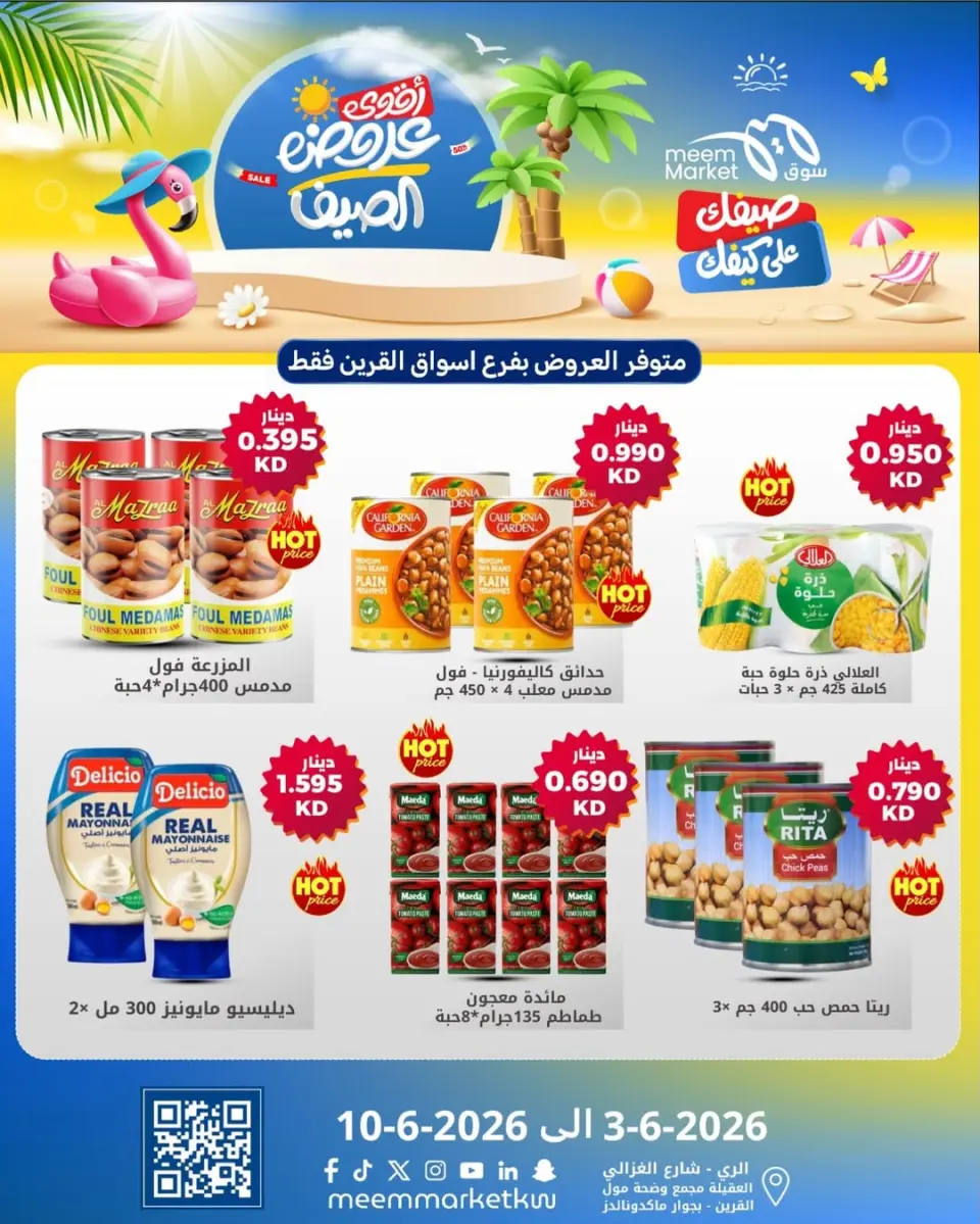 عروض سوق ميم الكويت من ٣ حتى ١٠ يونيو ٢٠٢٦ أقوى عروض الصيف - صفحة 4