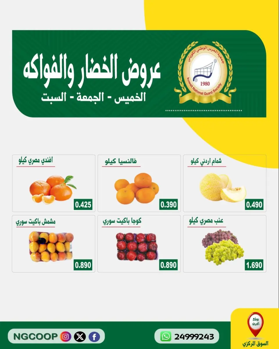 عروض جمعية الحرس الوطنى من ٤ حتى ٦ يونيو ٢٠٢٦ عروض الخضار والفواكه - جمعية الحرس الوطنى - الكويت - 4 يونيو 2026 – 6 يونيو 2026 - صفحة 1