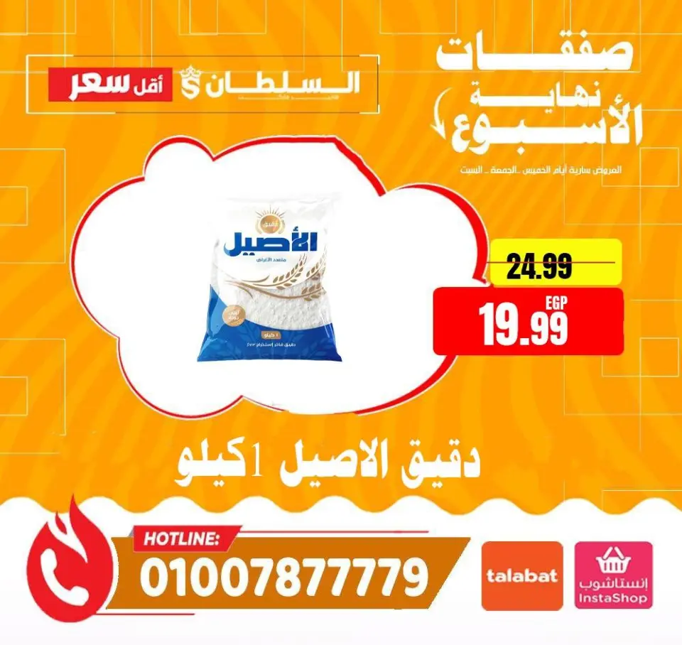 Ofertas de Hipermercado Al Sultan Egipto de 4 a 6 junio 2026 Ofertas de fin de semana - Página 20