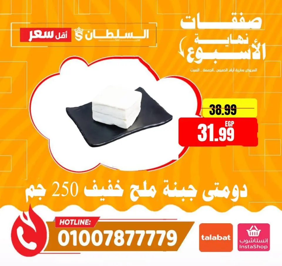 Ofertas de Hipermercado Al Sultan Egipto de 4 a 6 junio 2026 Ofertas de fin de semana - Página 5