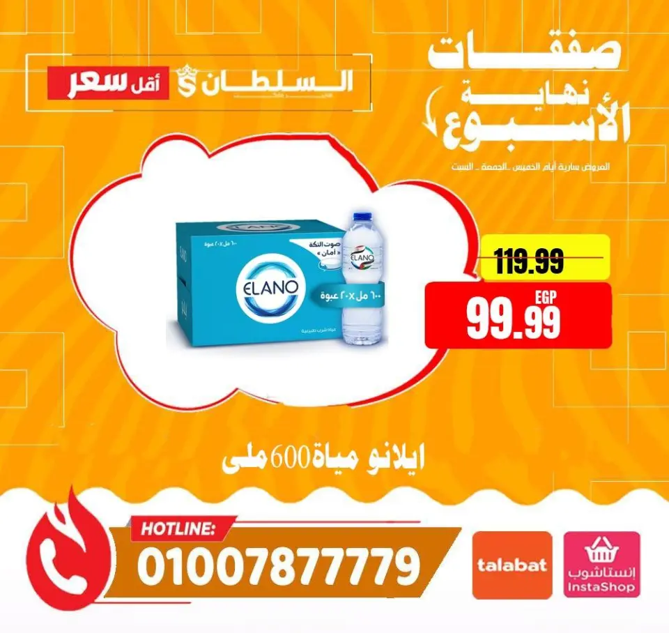 Ofertas de Hipermercado Al Sultan Egipto de 4 a 6 junio 2026 Ofertas de fin de semana - Página 26