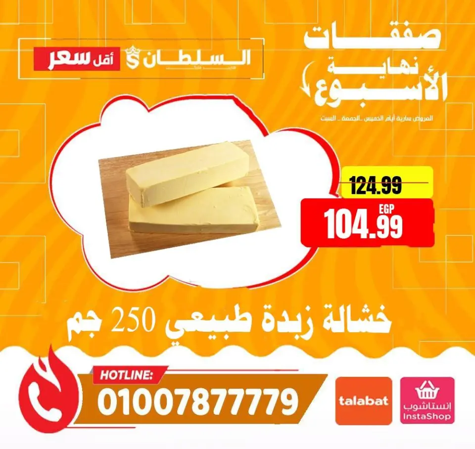 Ofertas de Hipermercado Al Sultan Egipto de 4 a 6 junio 2026 Ofertas de fin de semana - Página 6