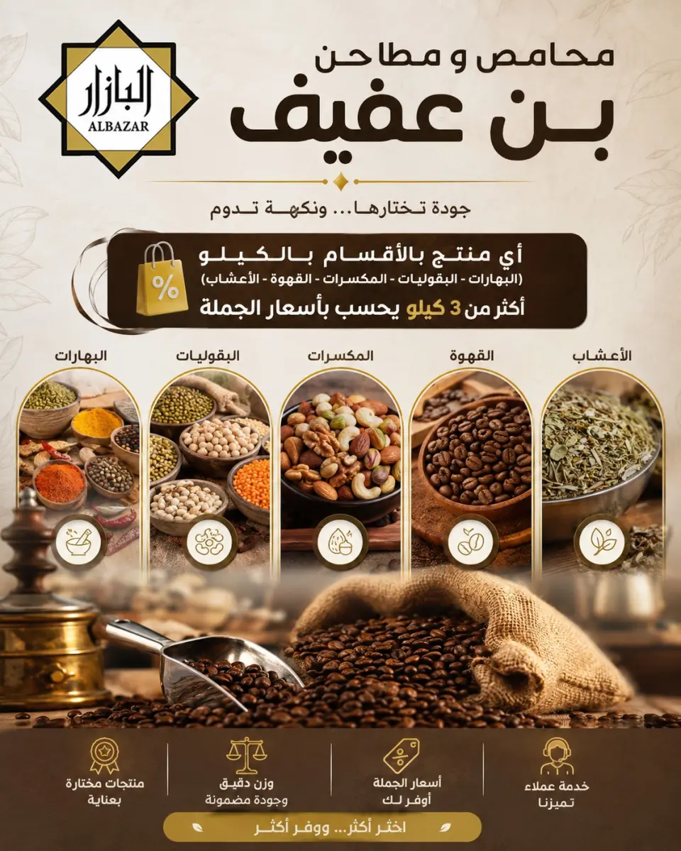 عروض محامص ومطاحن بن عفيف بفرع الدمام من ١٧ حتى ١٨ ذو الحجة ١٤٤٧ هـ (٣ إلى ٤ يونيو ٢٠٢٦) عروض الفرصة الذهبية - صفحة 2