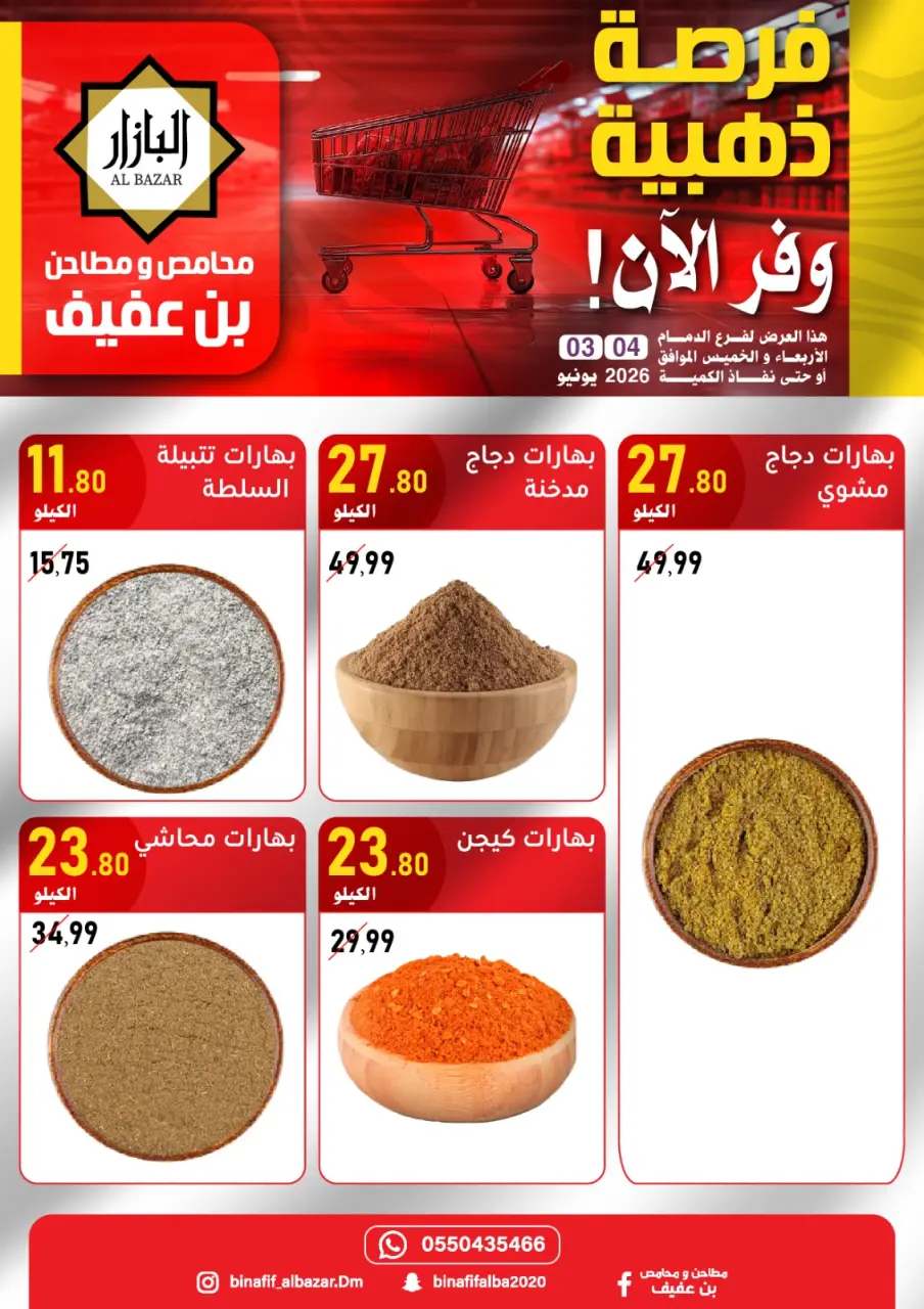 عروض محامص ومطاحن بن عفيف بفرع الدمام من ١٧ حتى ١٨ ذو الحجة ١٤٤٧ هـ (٣ إلى ٤ يونيو ٢٠٢٦) عروض الفرصة الذهبية - صفحة 6