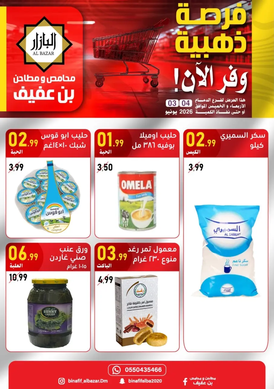 عروض محامص ومطاحن بن عفيف بفرع الدمام من ١٧ حتى ١٨ ذو الحجة ١٤٤٧ هـ (٣ إلى ٤ يونيو ٢٠٢٦) عروض الفرصة الذهبية - صفحة 3