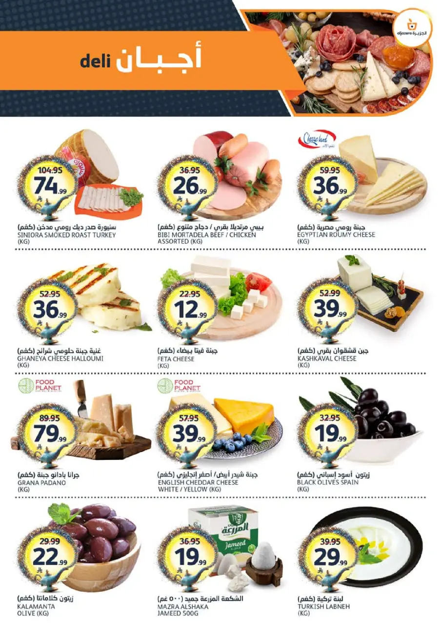 Ofertas de Mercados de la Aljazera Arabia Saudita de 17 a 23 Dhuʻl-Hijjah 1447 AH (3 – 9 junio 2026) Sus deseos, nuestro comando - Página 3