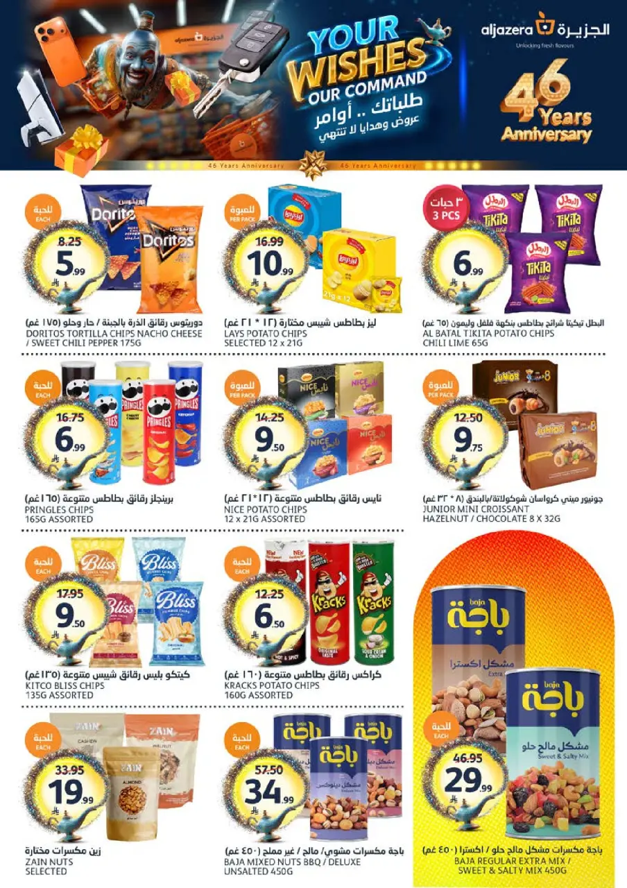 Ofertas de Mercados de la Aljazera Arabia Saudita de 17 a 23 Dhuʻl-Hijjah 1447 AH (3 – 9 junio 2026) Sus deseos, nuestro comando - Página 23