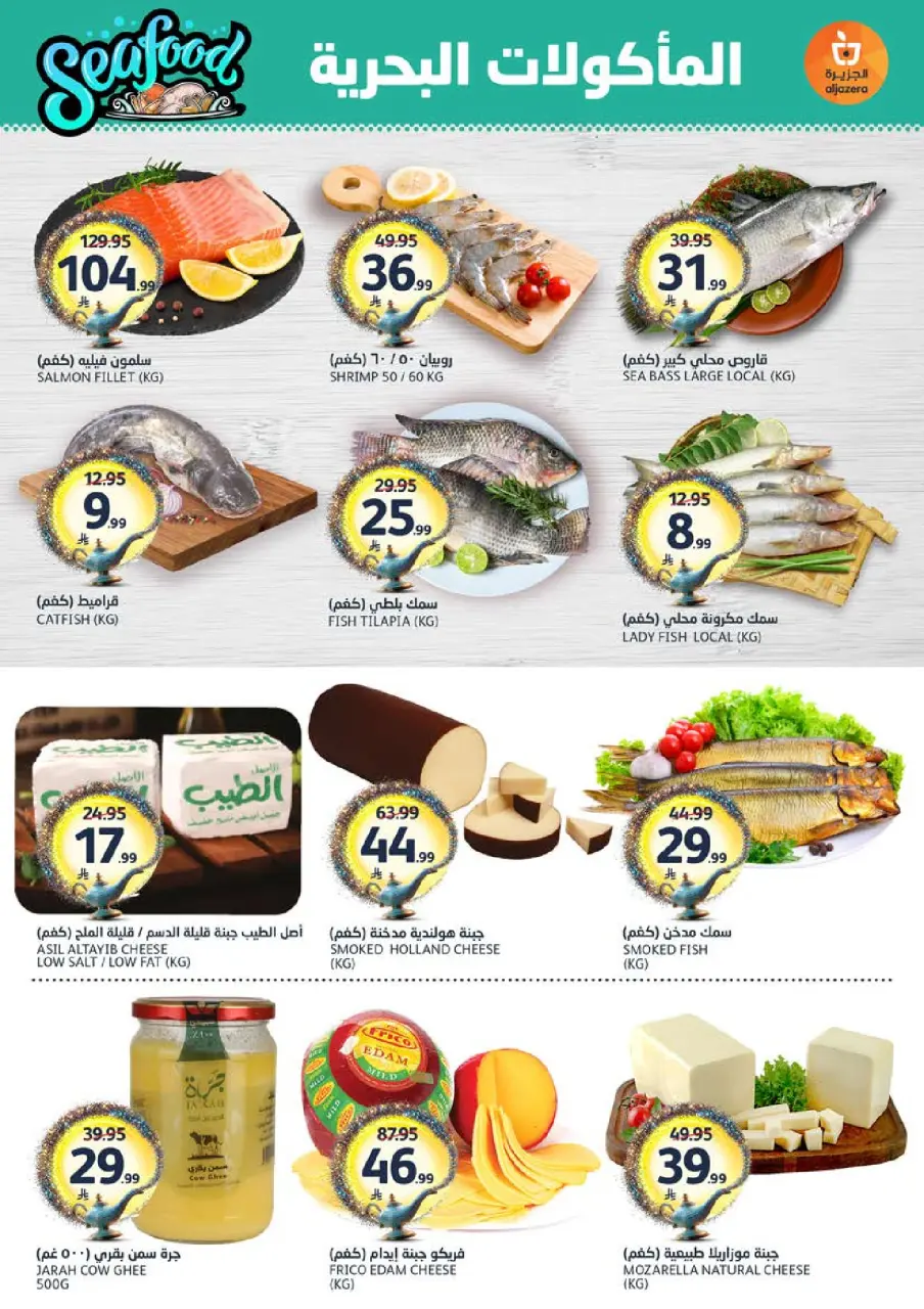 Ofertas de Mercados de la Aljazera Arabia Saudita de 17 a 23 Dhuʻl-Hijjah 1447 AH (3 – 9 junio 2026) Sus deseos, nuestro comando - Página 4