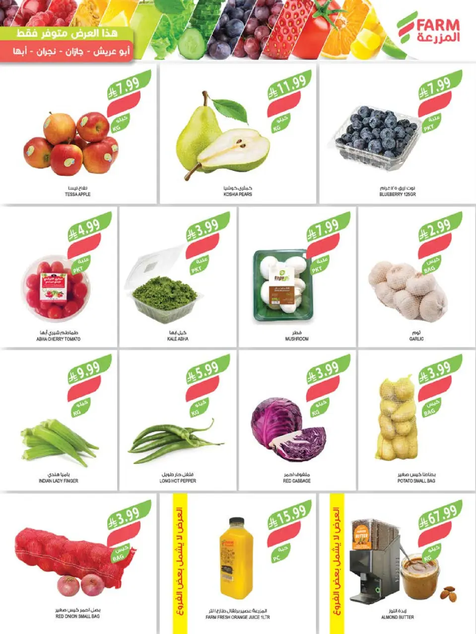 Ofertas de mercado Farm Abha, Jazan, Najran, Abu Arish de 17 a 23 Dhuʻl-Hijjah 1447 AH (3 – 9 junio 2026) Ofertas en festivales de belleza - Página 28