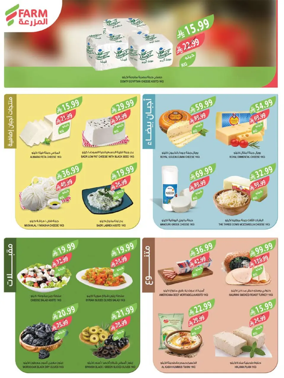 Ofertas de mercado Farm Abha, Jazan, Najran, Abu Arish de 17 a 23 Dhuʻl-Hijjah 1447 AH (3 – 9 junio 2026) Ofertas en festivales de belleza - Página 30